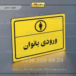 پلاک لیزری ورودی بانوان - تصویر 4